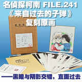 【限量编号版】名侦探柯南【FILE.241《来自过去的子弹》】复刻原画套装（套装共18张）全套仅1000部 每部均附有独立编号 限量珍藏品