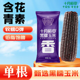 十月稻田 黑糯玉米 1根 200g 代餐早餐 真空包装 花青素
