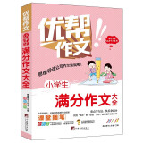 小学生满分作文大全 小学语文一二三四五六年级作文书 好词好句好段素材积累思维导图写作技巧范文一本通