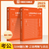 华图公务员考试2025国考省考行测5000题2024申论100题公务员考试申论公考刷题教材考前1000题广东贵州河北广西河南省考国家公务员2025考公资料 2025考前题库【言语理解】2本