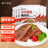森庄农品法式黑椒腌肉料50g*6袋 牛排牛肉烤肉腌料 烧烤鸡翅猪扒调味料