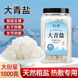 半山农 大青盐1000克 青盐西青盐 天然海盐粗盐大颗粒热敷包泡脚盐