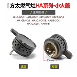 莱意适用方太燃气灶火盖HA1G 2G 3G HA1B HA19煤气灶分火器炉芯配件HACB HA21BE HA系列 小火盖