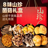 聚和泰8味山珍菌菇羊肚菌干货新年年货节日送礼送父母长辈滋补营养品