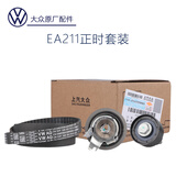 大众（Volkswagen）EA211发动机正时皮带桑塔纳POLO朗逸明锐凌渡速腾宝来高尔夫原厂 正时三件套/排量1.4/1.6