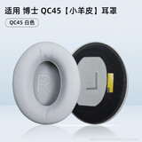 GESONGZHE【顺丰发货】适用原装博士BOSE QC35二代耳罩QC25/15耳机套QC45海绵套保护套QC Ultra耳套 QC45 【羊皮】白色【一对】