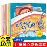 儿童暖心成长绘本全套共10册 有声伴读中英双语版幼儿园大中小班婴幼儿宝宝心灵启蒙成长亲子共读国际获奖睡前故事书