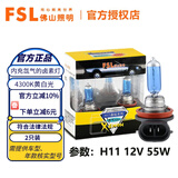 FSL佛山照明H7汽车灯泡H1前大灯近光远光灯卤素灯H4聚光强光增亮H11 H11 12V 55W 两只装