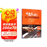 中老年喜爱的电子琴弹唱歌曲150首（简谱版）