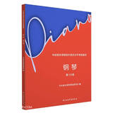 中央音乐学院校外音乐水平考级曲目—钢琴（第10级）京东618活动