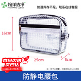 翰洋洁净（HANYANGCLEAN）PVC无尘包腰包 加固型网格防静电包 洁净室车间收纳透明工具包