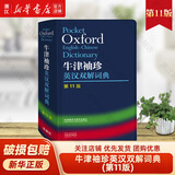 外研社 牛津袖珍英汉双解词典 第11版 十一版软皮便携版 牛津英汉双解小词典 便携 口袋书 英语字典 英汉小词典