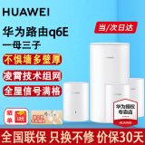 华为子母路由器Q6E凌霄无线千兆全屋WiFi套装分布式路由器字母漏油器穿墙王电力猫信号放大器增强器 Q6E一拖三【适合多户型复式】专业指导安装