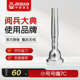 津宝 小号号嘴长号号嘴号油萨克斯笛头小号润滑油乐器配件 小号号嘴7C