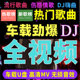 车载u盘全视频mv歌曲无损2026新款伤感流行劲爆DJ舞曲车用mp4优盘 16G全视频MV歌曲180首全DJ版劲爆