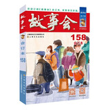 2024年《故事会》合订本158期 小说