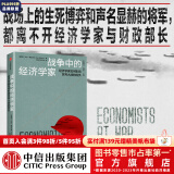 战争中的经济学家 凯恩斯、里昂惕夫、冯·诺伊曼等经济学家如何影响世界大战的胜负 艾伦·博拉尔德著 中信出版社图书