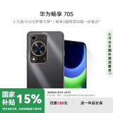 华为畅享 70S 6.75英寸AOD护眼大屏 畅享X键常用功能一步直达8GB+256GB曜金黑 鸿蒙智能手机