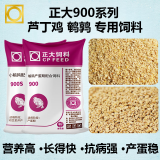 正大900芦丁鸡鹌鹑饲料产蛋育雏专用小鸡卢丁鸡下蛋饲料开口通用料 9.8斤【育雏料900S】