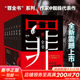 十宗罪 全套正版无删减罪全书1-7+前传共8册 作家蜘蛛畅销代表作品 刑侦悬疑推理小说 新版十宗罪 罪全书1-6+前传 全套7册