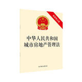 中华人民共和国城市房地产管理法（最新修正版）