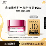 欧莱雅清润葡萄籽水绷带面霜15ml 体验装520送女友礼物