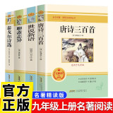 【全4册】泰戈尔诗选+唐诗三百首+世说新语+聊斋志异 人教版初中语文九年级上册名著精读版