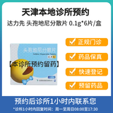 【付款后联系客服】致君 达力先 头孢地尼分散片 0.1g*6片 挂号问诊取药服务