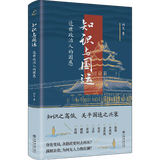 正版 现货 知识与国运（非平装、非影印版）一版一印无删减