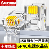 安普康（AMPCOM）电话水晶头4芯 电信工程级6P4C语音电话线连接头高品质RJ11镀金15U电话机接插头100个AMCAT34100