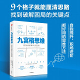 自营 九宫格思维 四条线破解认知困局 自我提升 职场进阶 思维框架 思考方式 思考工具 找到复杂问题的突破口 想得清楚更能说得明白 高木芳德著