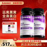 losokiLosoki葡萄籽片祛黄全身提亮白分解黑色素淡斑提亮抗氧内服进口 【祛黄祛斑 】葡萄籽片60粒*2瓶