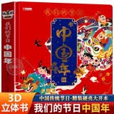 我们的节日中国年3d立体书 欢乐中国年过年啦3d立体书儿童3-6-8-10-12岁以上我们的节日欢乐除夕翻翻书小学生新年礼物男孩女孩书籍关于春节中国年新年绘本
