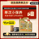 嘉实多（Castrol）机油保养单次卡 嘉实多智E极护全合成  5W-30 SP 5L 30天可用