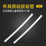 杯具熊（BEDDYBEAR） （不参加活动）原装配件儿童保温杯吸嘴吸管杯盖 口袋新款吸管【加粗】2根