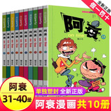 阿衰漫画书全集1-70册 少儿课外爆笑校园Q版幽默搞笑漫画书小学生7-10-12岁儿童趣味解压生日新年礼物 阿衰 31-40