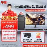 华橙 英特尔酷睿i5/GTX1660Ti/RTX3050吃鸡游戏企业办公台式电脑主机DIY组装机整机全套 电脑主机 配置二 酷睿i5丨16G丨256G丨GT游戏独显