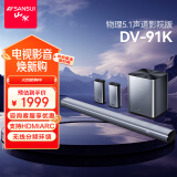 山水（SANSUI）DV-91K回音壁 电视音响家庭影院 5.1声道套装无线3D环绕独立低音炮 家庭客厅壁挂智能蓝牙音箱