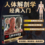 3D人体全彩图鉴套装（精装书1本+视频+海报+飞机盒）人体医学全彩解剖图神经系统讲解法医解剖书外科医生学生书医学书籍