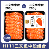 鲜有汇聚冰鲜三文鱼大西洋鲑当天切日料刺身送芥末酱油即食中段即食三文鱼 挪威H111厂特优三文鱼 200g *2盒