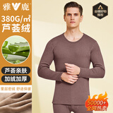 雅鹿【380G芦荟绒】保暖内衣男加绒加厚套装冬季圆领宽松防寒保暖衣男