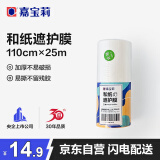 嘉宝莉（CARPOLY）油漆遮蔽保护膜和纸装修汽车喷漆膜防护搬家家具防尘膜美纹高粘