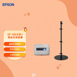 爱普生（EPSON）EF-15E 3LCD智能激光投影仪（0.62”大芯片 原生1080P 3LCD技术）标配+落地支架