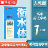 华夏万卷衡水体英语字帖高中同步练字帖配套人教版新教材必修一第一册高一上册下册高二高考语文正楷临慕字贴英语3500词汇同步练习册 高中英语必修一