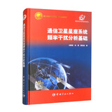 【自营】通信卫星星座系统频率干扰分析基础 航天科技图书出版基金