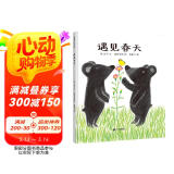 遇见春天 小熊从冬眠醒来，能找到冬天吗？让孩子感知季节 3-6岁蒲蒲兰绘本