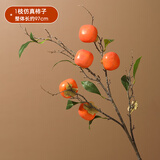 唐朝（TANGCHAO）仿真柿子装饰摆件果实树枝柿柿如意餐桌玄关花束客厅假花装饰摆设 单枝五果柿子