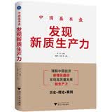 中国基本盘：发现新质生产力（通过历史+理论+案例，生动地理解发现新质生产力理解中国经济新增长路径）