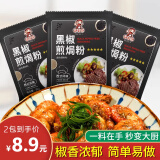 元仔记黑椒煎焗粉微辣猪扒牛排鸡肉烤鸡翅肉粒胡椒腌料家用调味料 【划算装】黑椒煎焗粉20g*5包