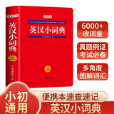 英汉小词典双色本 中小学多功能英汉双解词典课内外速查速记近义词反义词图解词汇实用字典真题训练工具书